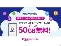 楽天モバイル、「楽天ドライブ」50GB分をユーザーに無償提供