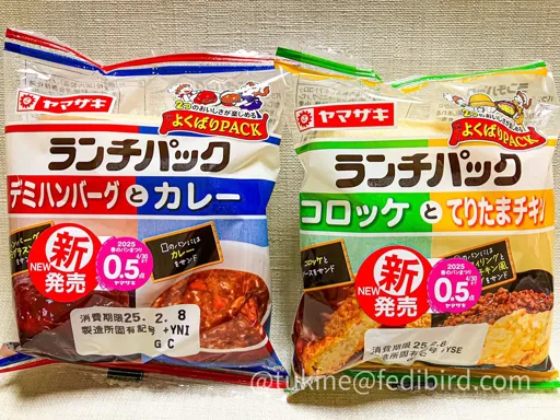 ヤマザキ ランチパック2種。左はデミハンバーグ&カレー味、右はコロッケ&てりたまチキン味。新発売の赤いシールと、それぞれの具材の写真がパッケージに表示されている。