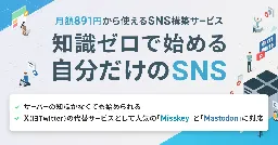 《知識ゼロで始める自分だけのSNS》月額891円から使えるSNS構築サービス『Xserver SNS』の提供を開始