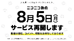 ～ニコニコ動画が8/5に再開、新バージョンに～ ニコニコの復旧状況およびサービス停止に伴う補償について｜ニコニコインフォ