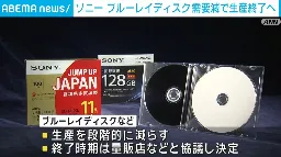 ソニー、ブルーレイディスク需要減で生産終了へ | 経済・IT | ABEMA TIMES | アベマタイムズ