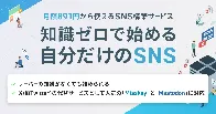 《知識ゼロで始める自分だけのSNS》月額891円から使えるSNS構築サービス『Xserver SNS』の提供を開始